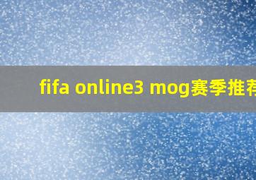 fifa online3 mog赛季推荐